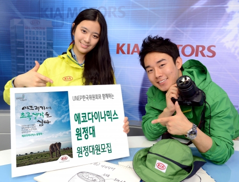 기아자동차는 유넵(UNEP)한국위원회와 함께 국내외 환경이슈 교육 및 친환경 적정기술 봉사 프로그램 등에 참가할 2013 에코다이나믹스 원정대를 모집한다.