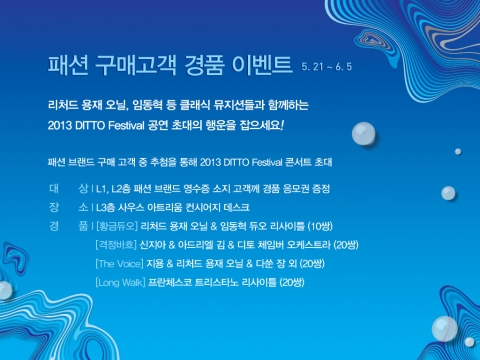 IFC 몰은 디토 페스티벌과 함께 경품이벤트 진행한다.