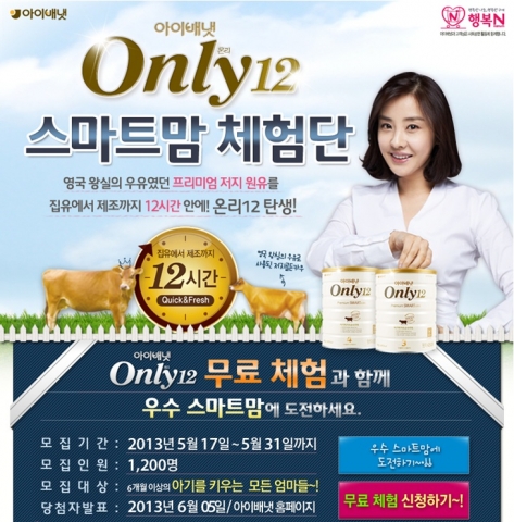 아이배냇에서 아이배냇 Only12 출시를 기념해 직접 체험해 볼 수 있는 스마트맘 체험단 모집을 시작했다.