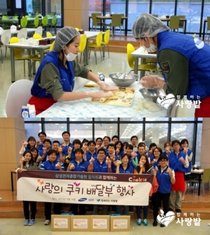 삼성전자 직원들이 저소득층 아동을 위한 봉사활동으로 함께하는 사랑밭이 진행하고 있는 캠페인에 참여해 쿠키를 만들고 있다.
