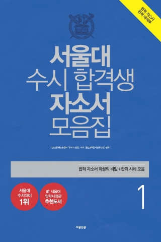 신우성입시컨설팅 신진상 소장이 서울대 수시 합격생 자소서 모음집(지공신공)을 최근 출간했다. 신 소장은 인문·자연은 물론 예체능까지 모든 계열의 우수 자소서를 입수해 합격의 비결과 그들의 자소서에서 배울 전략을 정리해 책 한 권으로 담는 데 성공했다.