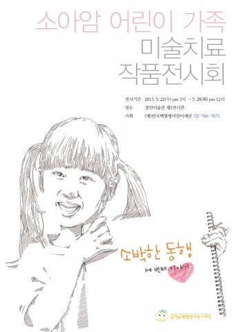 한국백혈병어린이재단은 소아암 어린이 가족 미술치료 작품전시회인 [소박한 동행, 세 번째 이야기 展]개최한다. (사진제공=한국백혈병어린이재단)