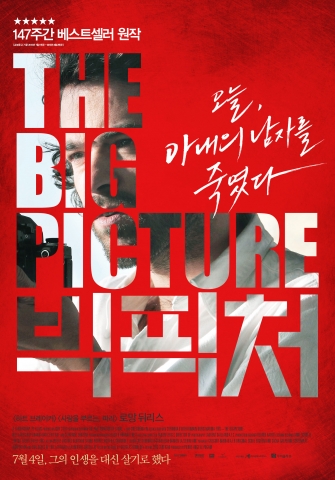 빅픽처 티저 포스터