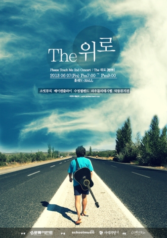 프로튜어먼트와 악동뮤지션이 함께하는 콘서트 The 위로 포스터