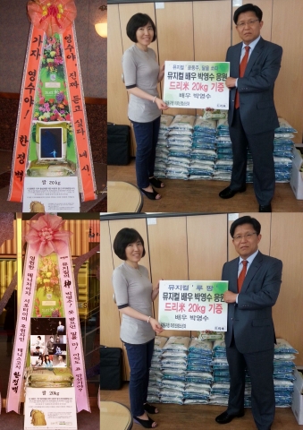 독거어르신을 위해 기부된 박영수 응원 드리미 쌀화환