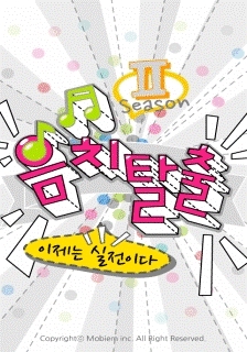 음치탈출2는 기존 노래방 어플이 MIDI반주를 제공했던 것과는 달리 Live MR을 제공하고 있다.