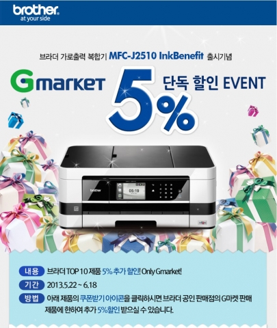 브라더 인터내셔널코리아가 가로출력 시스템을 탑재한 잉크젯 복합기 MFC-J2510 InkBenefit 출시를 기념해 브라더 인기 제품 10종의 할인쿠폰을 제공하는 G마켓 5% 단독 할인 이벤트를 실시한다고 밝혔다.