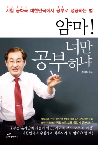 도서출판 행복에너지 발행 ‘얌마, 너만 공부하냐’를 끝까지 읽고 나면 정말, 공부가 즐거울 수도 있겠다는 생각이 들 것이다.