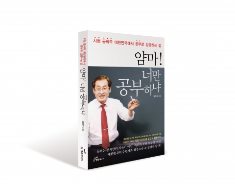 도서출판 행복에너지 발행 ‘얌마, 너만 공부하냐’를 끝까지 읽고 나면 정말, 공부가 즐거울 수도 있겠다는 생각이 들 것이다.