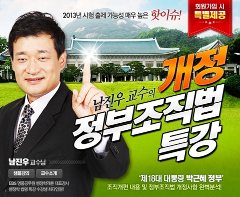 공무원 전문 교육기업 에듀윌은 개정 정부조직법 특강을 오픈해 무료 제공한다.