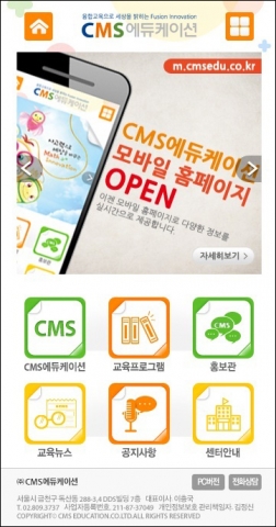 CMS에듀케이션이 이용 편의성 제고를 위해 최근 자사 모바일 홈페이지를 공식 오픈했다.