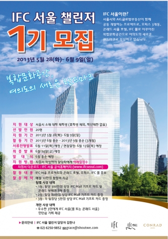 IFC 서울이 5월 28일부터 6월 9일까지 약 2주 간 대학생 홍보대사 IFC 서울 챌린저 1기를 모집한다.