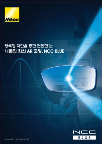 니콘의 NCC BLUE 코팅 안경을 착용하면 청색광을 차단하여 눈부심 현상을 최소화 하기에 좋다.