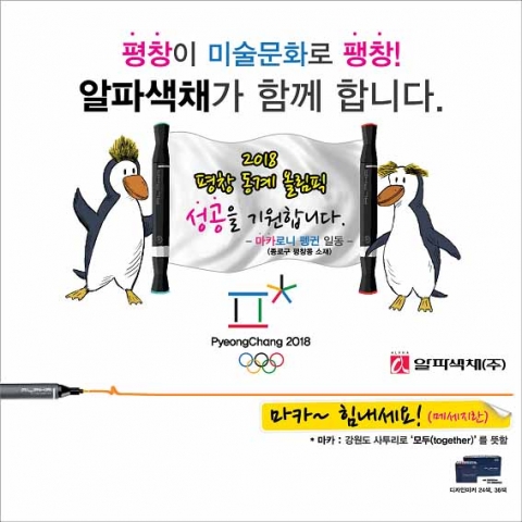 알파색채는 남이섬의 일러스트축제에서 2018년 평창동계올림픽의 성공을 기원하며 미술과 스포츠의 접목으로 남극의 마카로니 펭귄캐릭터 그림(이진열 알파청년작가) 현수막을 제작해 관광객들로부터 좋은 호응을 얻었다고 했다.