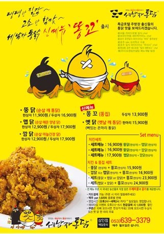 세남자통닭은 여름맞이 신메뉴로 ‘똥꼬’를 출시했다. 기존의 똥집과 차별화된 튀김옷과 특제소스로 만들어진 이 메뉴는 상인점과 칠곡점에서 동시 출시돼 구입이 가능하다.