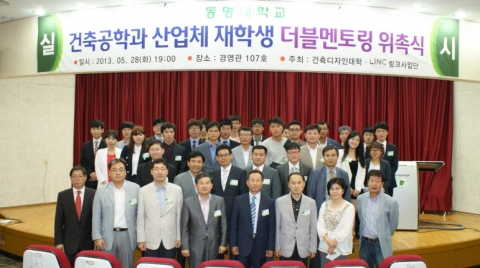 동명대 LINC사업단의 지원으로 5월 28일 건축공학과 더블멘토링 위촉식을 가졌다.