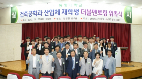 동명대 LINC사업단의 지원으로 5월 28일 건축공학과 더블멘토링 위촉식을 가졌다.