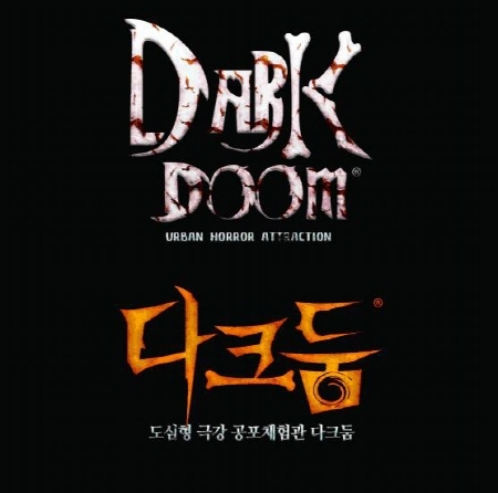 전시관람업체 ㈜다크둠코리아는 7월 2일 인사동 아라아트 갤러리에 국내 최대의 도심형 공포체험관 다크둠을 오픈하고 환상과 공포 이야기라는 주제로 체험전을 연다.