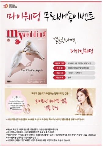 디자인웨딩이 예비 신부들을 위한 맞춤형 결혼정보 이벤트 마이웨딩 무료배송 이벤트를 진행 중이다.