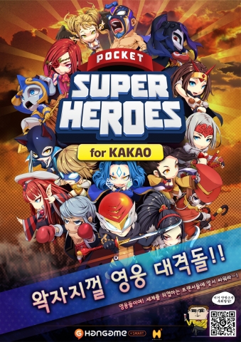 한게임이 포켓슈퍼히어로즈 for Kakao를 통해 또 신기술을 선보였다.