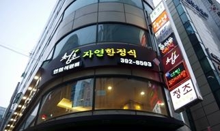 4호선 산본역 3번 출구에서 도보로 2~3분 거리인 청초한정식은 자연음식을 전문으로 한다.