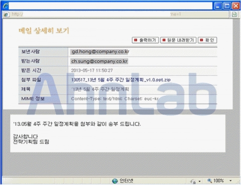 사내 업무 문서로 위장한 악성코드 이메일 (이메일 주소는 가명 처리한 것임)