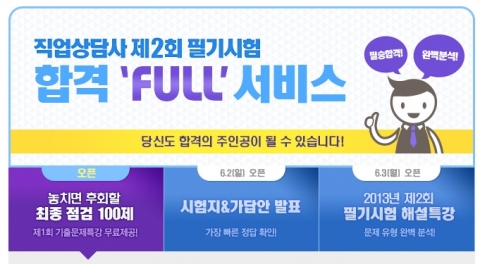 에듀윌은 6월 2일(일) 실시될 2013년 제2회 직업상담사 필기시험을 앞두고 합격 FULL 서비스를 제공한다.