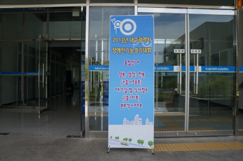 섬유패션캠퍼스 공학관에서 2013년 대구광역시 장애인 기능경기대회가 열렸다.