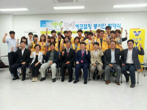 아름다운 동행 그리고 에코캠핑 자원봉사 발대식을 마치고 기념촬영하며 화이팅을 외치고 있다