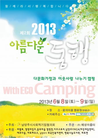 2013년 아름다운 동행 그리고 에코캠핑 포스터