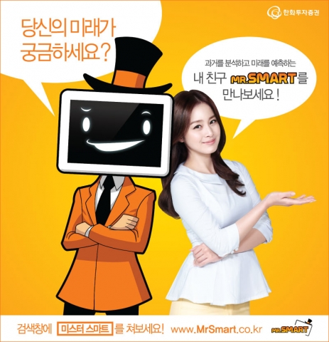 한화투자증권이 자신의 자산관리유형을 체험할 수 있도록 새롭게 선보인 미스터 스마트 캠페인은 론칭 보름 만에 1만명을 넘으며 고객들에게 효율적인 자산관리의 필요성에 대해 소개하고 있. 