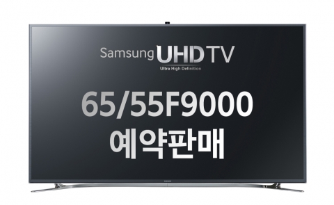 오는 6월 1일부터 30일까지 예약판매하는 삼성전자 UHD TV, F9000 시리즈