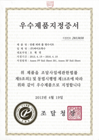바이오특수의 ANSEN PP 롤 시트가 조달청 우수제품으로 선정됐다.