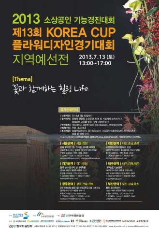 제13회 코리아컵 플라워디자인경기대회 예선전 포스터