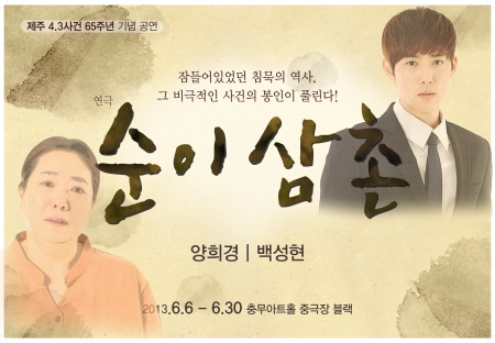 4.3사건 소재로 한 연극 순이삼촌은 6월 6일부터 30일까지 충무아트홀 중극장 블랙에서 관객과 소통한다.