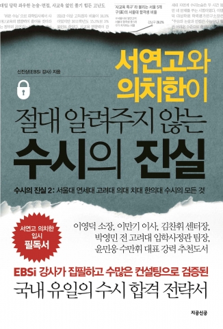 신우성입시컨설팅 신진상 소장이 수시의 진실2 서연고의치한 편을 최근 출간했다.