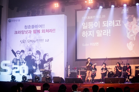 신한은행은 크라잉넛과 함께 다섯 번째 S20 만만(滿滿)한 특강을 실시했다.