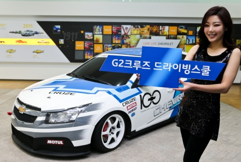 한국지엠은 1일, 경기도 화성 자동차성능시험연구소(KATRI)에서 ‘쉐보레 G2 크루즈 드라이빙 스쿨’을 개최했다.