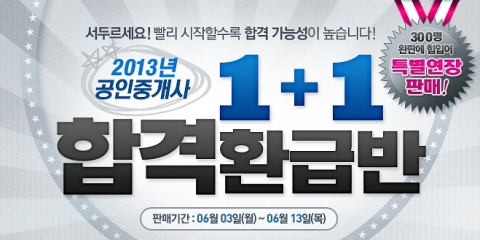 에듀윌은 1+1 합격환급반 신청을 특별연장 한다.