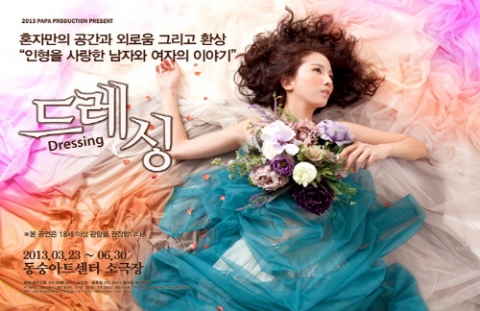 대학로 연극 ‘드레싱’, 굿바이 무대 할인 이벤트 실시
