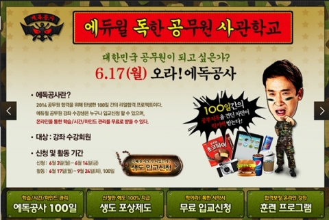 에듀윌은 공무원 수험생들을 대상으로 에독공사 프로젝트를 실시한다.