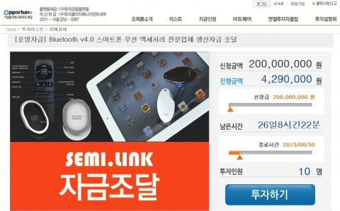 쎄미링크, 크라우드펀딩 오퍼튠 통해 자금 조달 프로젝트 진행
