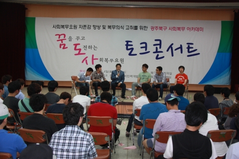 한국보건복지인력개발원 광주사회복무교육센터가 광주 북구청과 함께 사회복무요원을 대상으로 사회복무요원 자존감 향상 및 복무의욕 고취를 위한 사회복무아카데미 꿈을 꾸고 도전하는 사회복무