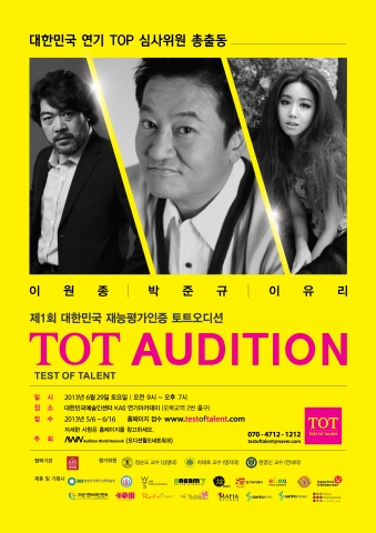 재능평가 인증시스템을 도입한 TOT 오디션 연기파트 심사위원으로 박준규, 이유리, 이원종, 이정용 외 김성원 선생님 등 2차 명단이 공개됐다.
