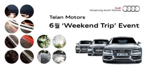 아우디(Audi) 공식 딜러 태안모터스가 6월 주말여행 이벤트, Weekend Trip 행사를 실시한다.