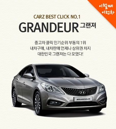 세대를 뛰어넘는 그랜저의 인기에 힘입어 중고차사이트 카즈는 이럴땐 이런차_그랜저 특별모음전을 진행한다.