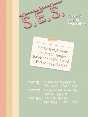 S.E.S. 운영 안내 포스터