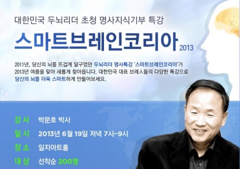 명사지식기부 스마트브레인코리아
박문호 박사 ‘뇌과학으로 본 창의성’ 주제로 강좌
