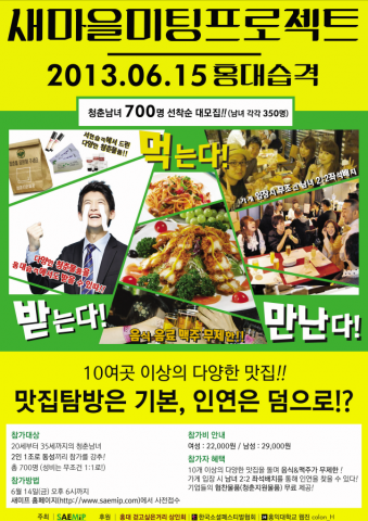 한국형 마치콘 새마을미팅프로젝트 홍대 행사 포스터