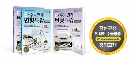 6월 모의평가에서 높은 적중률을 보인 (주)이지수능의 E-수능연계 변형특강.